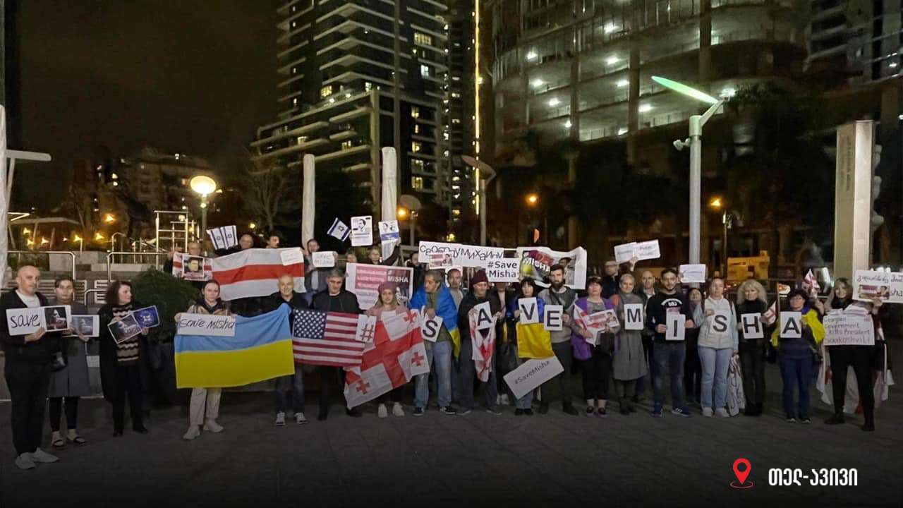 SaveMisha — Акции солидарности с Саакашвили прошли в разных городах Грузии и мира