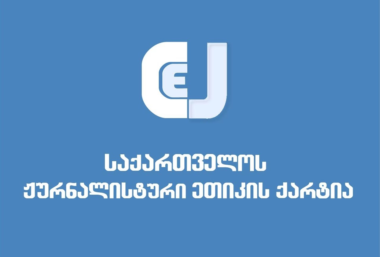 Хартия журналистской этики осуждает вмешательство власти в деятельность СМИ