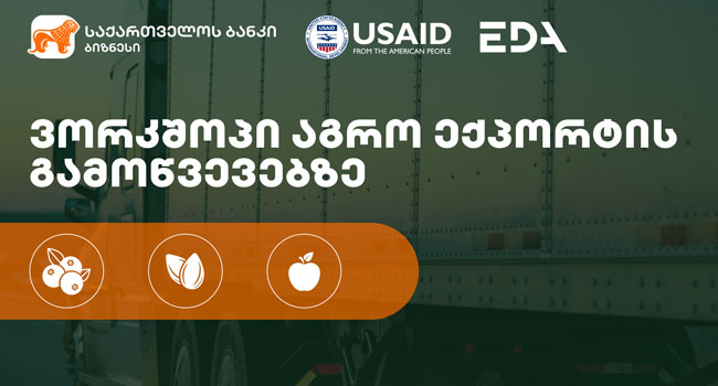 საქართველოს ბანკის მხარდაჭერით აგროექსპორტის გამოწვევებზე 3-დღიანი ვორქშოპი გაიმართა