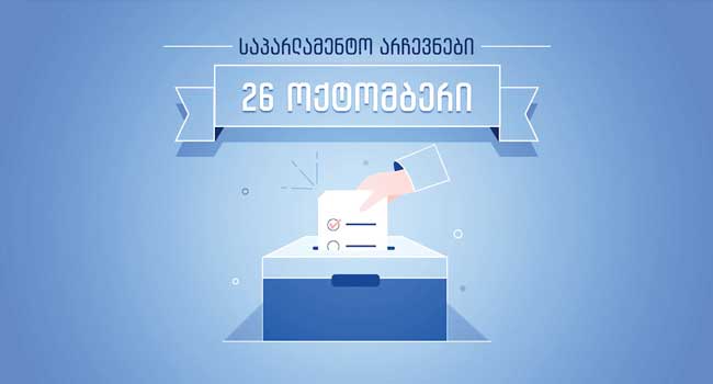 “გურიის ამომრჩეველი საკმაოდ კარგად არის ინფორმირებული ქვეყანაში არსებული მდგომარეობის შესახებ”