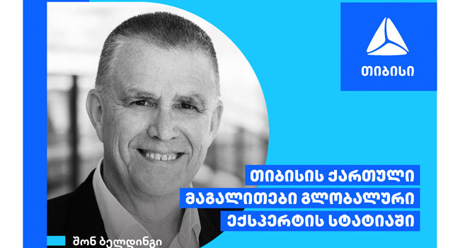 თიბისის საუკეთესო სამომხმარებლო გამოცდილების ისტორია გლობალური ექსპერტის სტატიაში