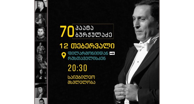 პაატა ბურჭულაძის მხარდასაჭერად საიუბილეო მსვლელობა გაიმართება