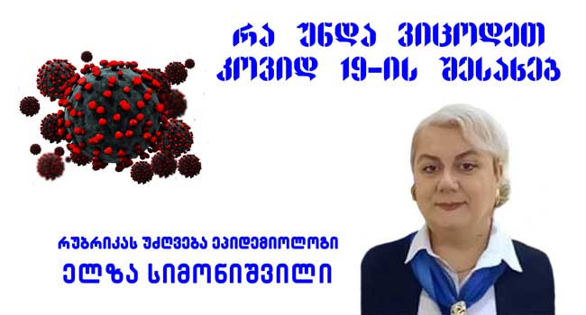 წარმოადგენს თუ არა “ომიკრონი” დიდ საფრთხეს? ერთად შევაფასოთ რისკები!