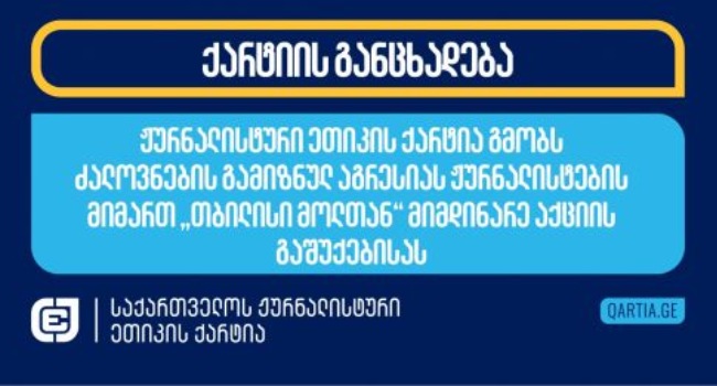 ჟურნალისტური ეთიკის ქარტია გმობს ძალოვნების გამიზნულ აგრესიას ჟურნალისტების მიმართ