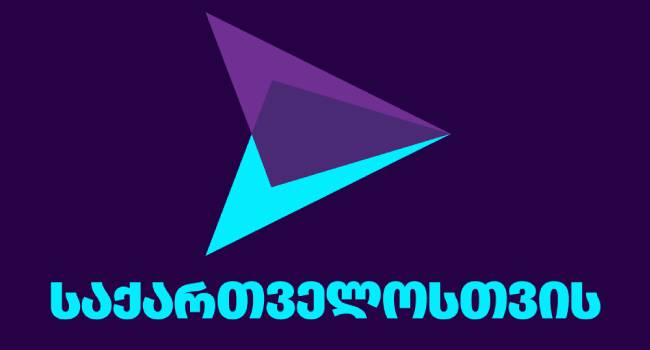 “”ოცნება” აგრძელებს მიზანმიმართულ დევნას განათლების სისტემაში”- “საქართველოსთვის”