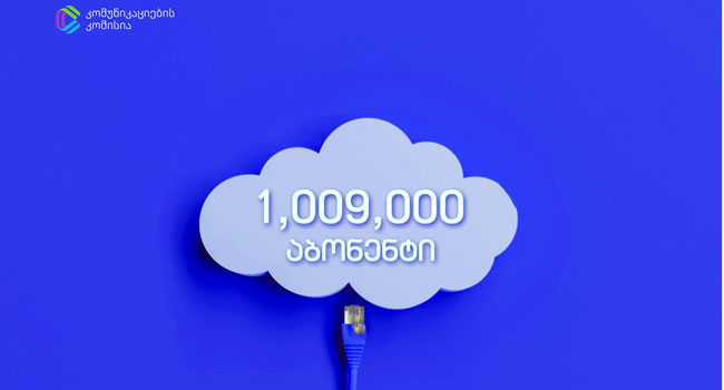 COMCOM: 2021 წელს ფიქსირებული ინტერნეტის აბონენტების რაოდენობამ მილიონს გადააჭარბა
