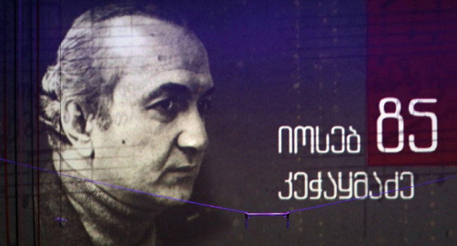 ოპერისა და ბალეტის თეატრში  იოსებ კეჭაყმაძის ხსოვნისადმი მიძღვნილი საღამო გაიმართა