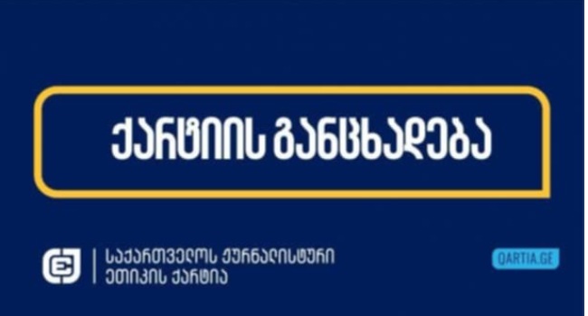 ჟურნალისტური ეთიკის ქარტია განცხადებას ავრცელებს