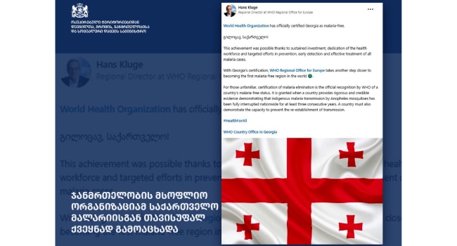 ჯანდაცვის მსოფლიო ორგანიზაციამ საქართველო მალარიისგან თავისუფალ ქვეყნად გამოაცხადა