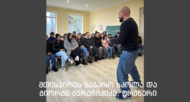 ბახვი ჰესის ტრენინგები საჯარო სკოლებში 2025 წელსაც გრძელდება