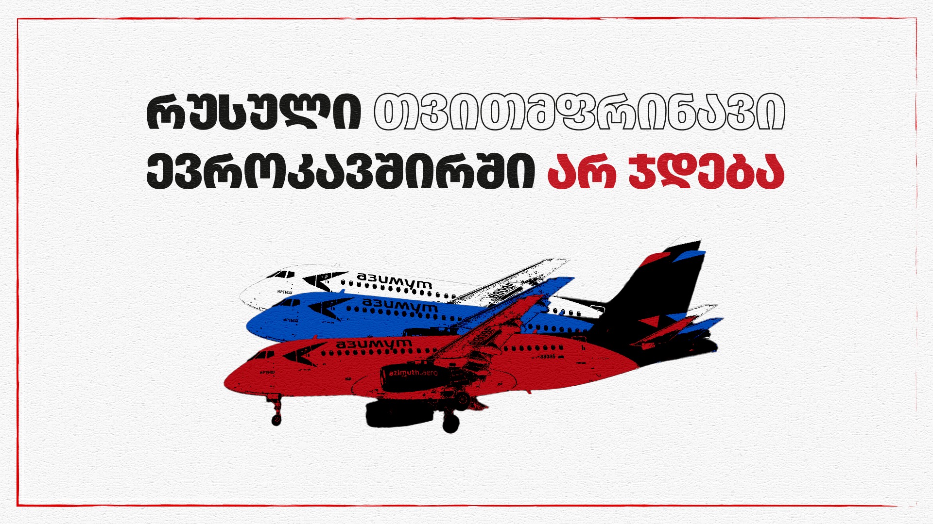 Объясни | Не повлечет ли авиасообщение с Россией проблемы с ЕС?