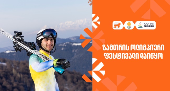 საქართველოში პირველად ევროპის ზამთრის ოლიმპიური ფესტივალი იმართება – ახალგაზრდა სპორტსმენების მხარდამჭერია საქართველოს ბანკი