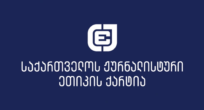 “მოვუწოდებთ მედიას, მომხდარის გაშუქებისას პატივი სცეს ადამიანის პირად ცხოვრებას”