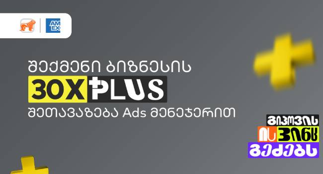 საქართველოს ბანკის Ads მენეჯერით 30-ჯერ მეტი PLUS ქულის შეთავაზების შექმნა ბიზნესებს ნოემბრის ბოლომდე შეუძლიათ