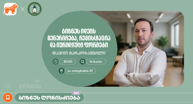 საქართველოს ბანკის მხარდაჭერით, აზროვნების აკადემიაში დავით მარკოზაშვილის ბიზნეს სესია გაიმართება