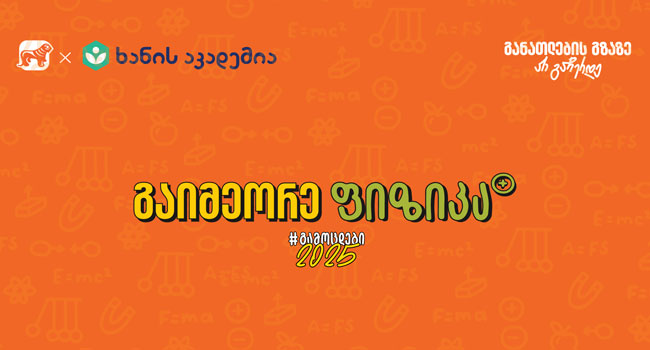 ფიზიკის აუდიოკონსპექტები უკვე ხელმისაწვდომია – საქართველოს ბანკის და ხანის აკადემიის კამპანია „გამოცდები 2025“ გრძელდება