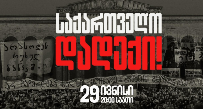 “საქართველო დადექი”- თბილისში მასშტაბური საპროტესტო აქცია დაიგეგმა
