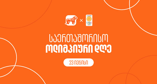 საქართველოს ბანკი ოლიმპიურ კომიტეტთან ერთად საერთაშორისო ოლიმპიურ დღეს აღნიშნავს