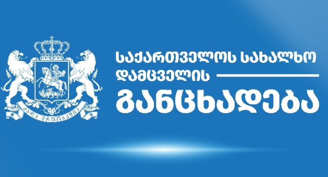 სახალხო დამცველი განცხადებას ავრცელებს