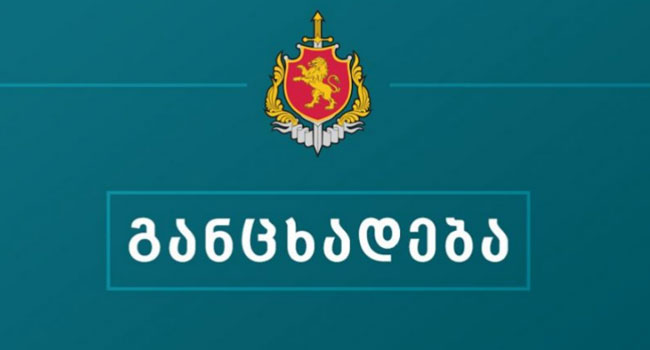 შსს საგანგებო განცხადებას ავრცელებს