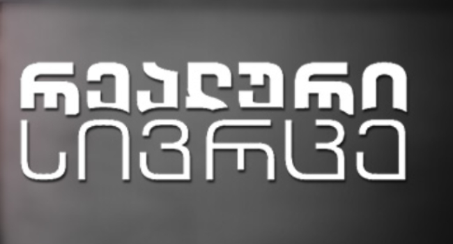“რეალური სივრცის” გუნდი განცხადებას ავრცელებს