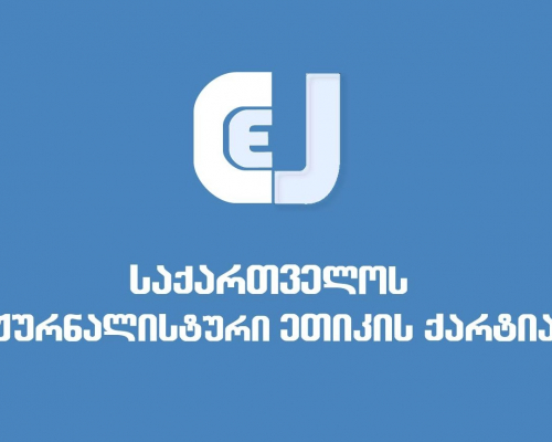Хартия журналистской этики осуждает вмешательство власти в деятельность СМИ