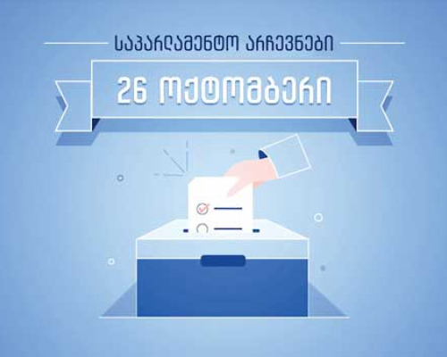 “გურიის ამომრჩეველი საკმაოდ კარგად არის ინფორმირებული ქვეყანაში არსებული მდგომარეობის შესახებ”