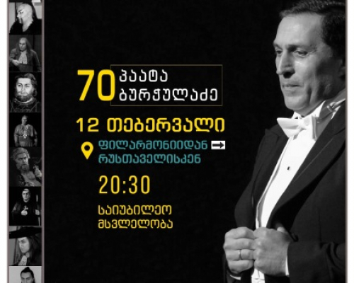 პაატა ბურჭულაძის მხარდასაჭერად საიუბილეო მსვლელობა გაიმართება