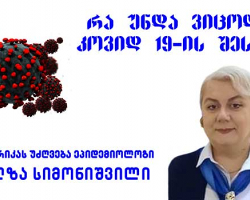 წარმოადგენს თუ არა “ომიკრონი” დიდ საფრთხეს? ერთად შევაფასოთ რისკები!