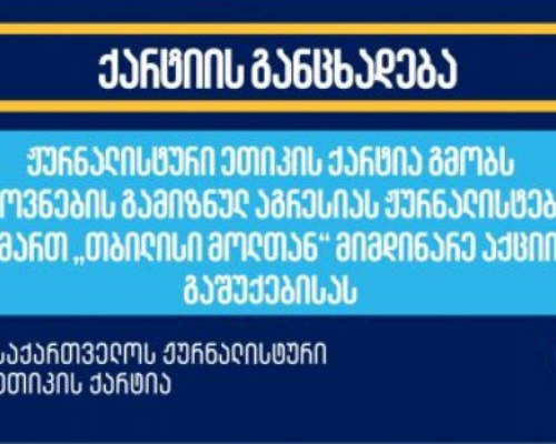 ჟურნალისტური ეთიკის ქარტია გმობს ძალოვნების გამიზნულ აგრესიას ჟურნალისტების მიმართ