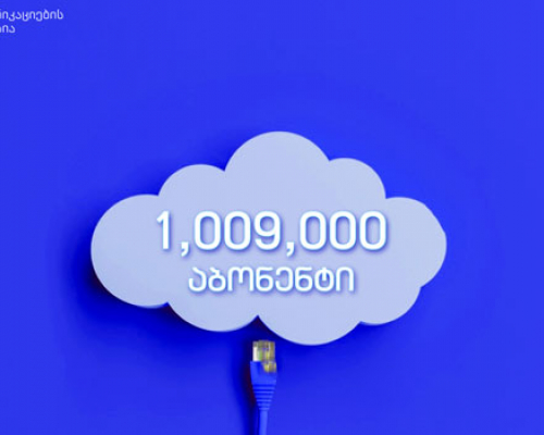 COMCOM: 2021 წელს ფიქსირებული ინტერნეტის აბონენტების რაოდენობამ მილიონს გადააჭარბა