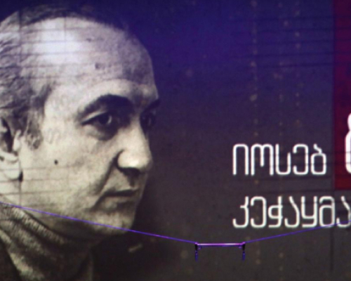 ოპერისა და ბალეტის თეატრში  იოსებ კეჭაყმაძის ხსოვნისადმი მიძღვნილი საღამო გაიმართა