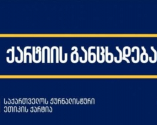 “მედიაგარემო უწყვეტად და სისტემურად უარესდება”- ქარტია შეშფოთებას გამოთქვამს