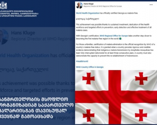 ჯანდაცვის მსოფლიო ორგანიზაციამ საქართველო მალარიისგან თავისუფალ ქვეყნად გამოაცხადა