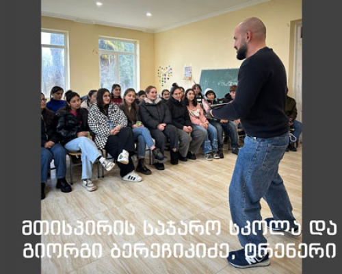 ბახვი ჰესის ტრენინგები საჯარო სკოლებში 2025 წელსაც გრძელდება
