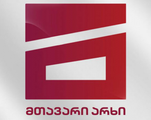 “მომავალ შეხვედრამდე” _ “მთავარმა არხმა” სატელევიზიო მაუწყებლობა შეწყვიტა