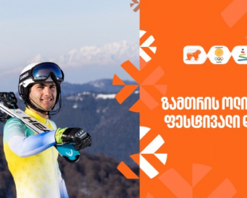საქართველოში პირველად ევროპის ზამთრის ოლიმპიური ფესტივალი იმართება – ახალგაზრდა სპორტსმენების მხარდამჭერია საქართველოს ბანკი