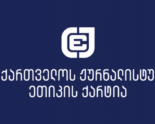“მოვუწოდებთ მედიას, მომხდარის გაშუქებისას პატივი სცეს ადამიანის პირად ცხოვრებას”