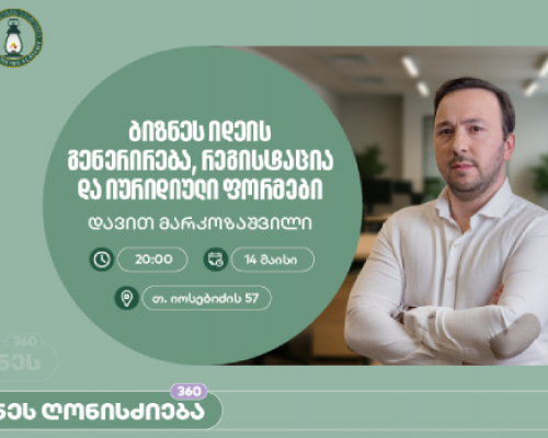 საქართველოს ბანკის მხარდაჭერით, აზროვნების აკადემიაში დავით მარკოზაშვილის ბიზნეს სესია გაიმართება