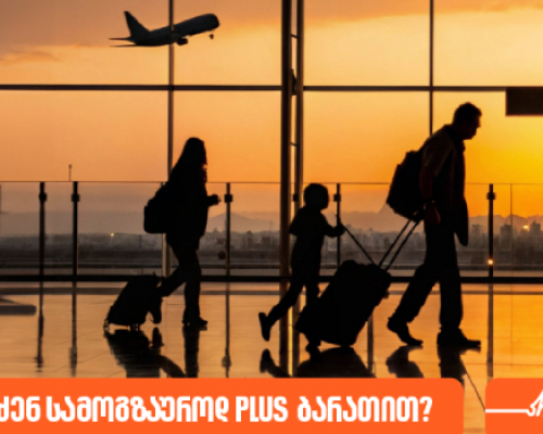 რჩევები მოგზაურებს – რას შეიძენ სამოგზაუროდ PLUS ბარათით?