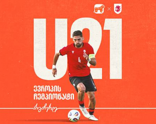 ერთად ვუგულშემატკივროთ საქართველოს ეროვნულ ნაკრებს 21-წლამდელთა ჩემპიონატზე – ნაკრების მთავარი მხარდამჭერია საქართველოს ბანკი