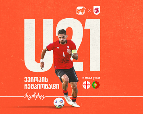 ვუგულშემატკივროთ საქართველოს ახალგაზრდულ ნაკრებს ევროპის ჩემპიონატზე – საქართველოს ბანკი ეროვნული საფეხბურთო გუნდების მთავარი სპონსორია