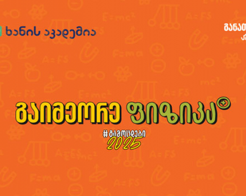 ფიზიკის აუდიოკონსპექტები უკვე ხელმისაწვდომია – საქართველოს ბანკის და ხანის აკადემიის კამპანია „გამოცდები 2025“ გრძელდება