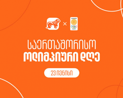 საქართველოს ბანკი ოლიმპიურ კომიტეტთან ერთად საერთაშორისო ოლიმპიურ დღეს აღნიშნავს