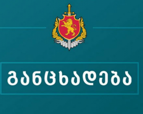 შსს საგანგებო განცხადებას ავრცელებს