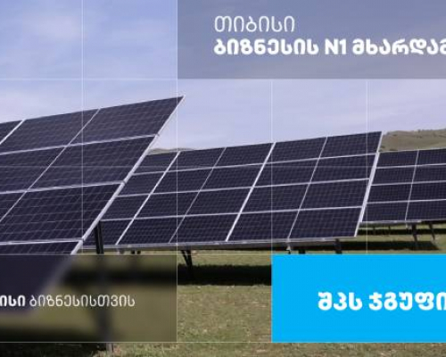 მზის ენერგია გონივრული მომავლისთვის -შპს ჯგუფი 2805, რომელიც თიბისი ბიზნესის მხარდაჭერით განვითარდა