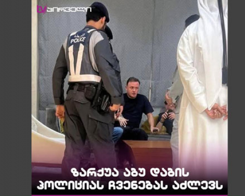 დღის ფოტო: ირაკლი ზარქუა აბუ დაბის პოლიციას ჩვენებას აძლევს