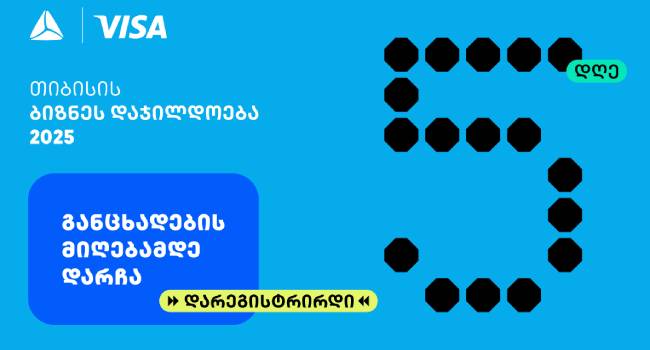 თიბისის ბიზნესდაჯილდოება 2025-ზე რეგისტრაციის დასრულებამდე  5 დღე რჩება