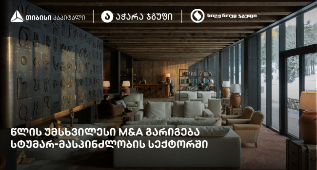 თიბისი კაპიტალის ჩართულობით, „სილქ როუდ ჯგუფი“ ყოფილი სასტუმრო Rooms Kokhta-ს მფლობელი გახდა 