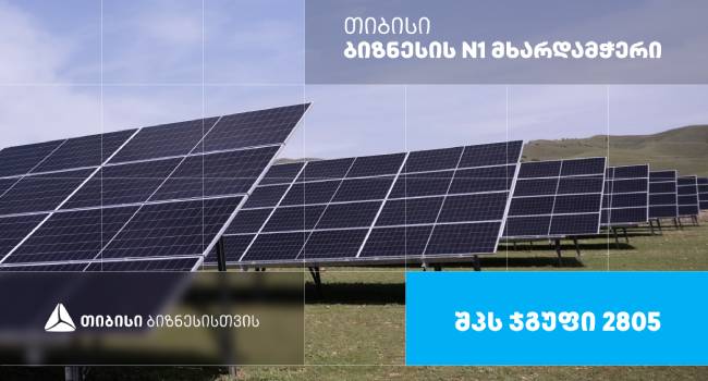 მზის ენერგია გონივრული მომავლისთვის -შპს ჯგუფი 2805, რომელიც თიბისი ბიზნესის მხარდაჭერით განვითარდა